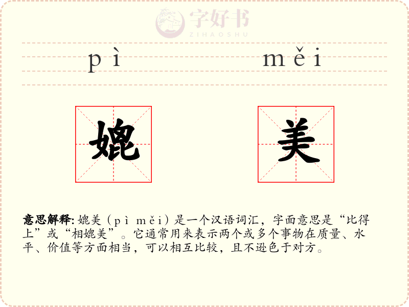 媲美