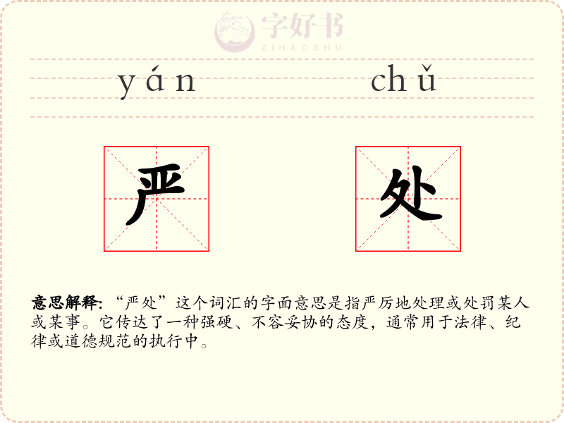 严处