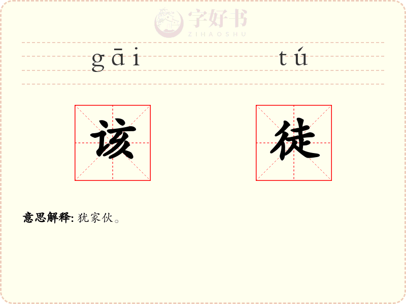 该徒