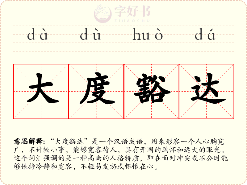 大度豁达