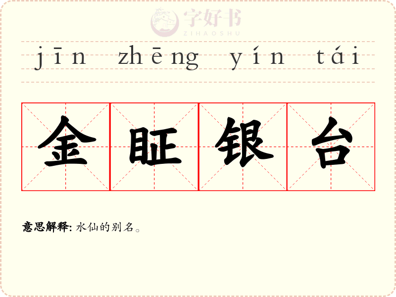 金眐银台