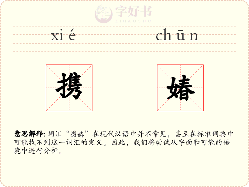 携媋