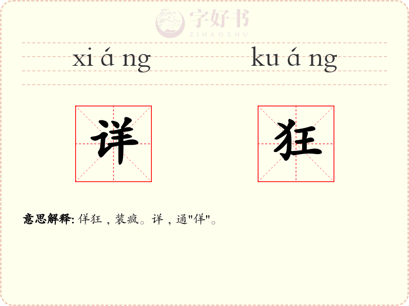 详狂