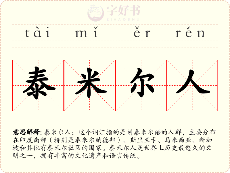 泰米尔人