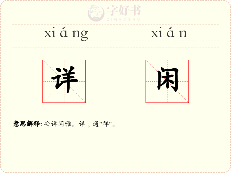 详闲