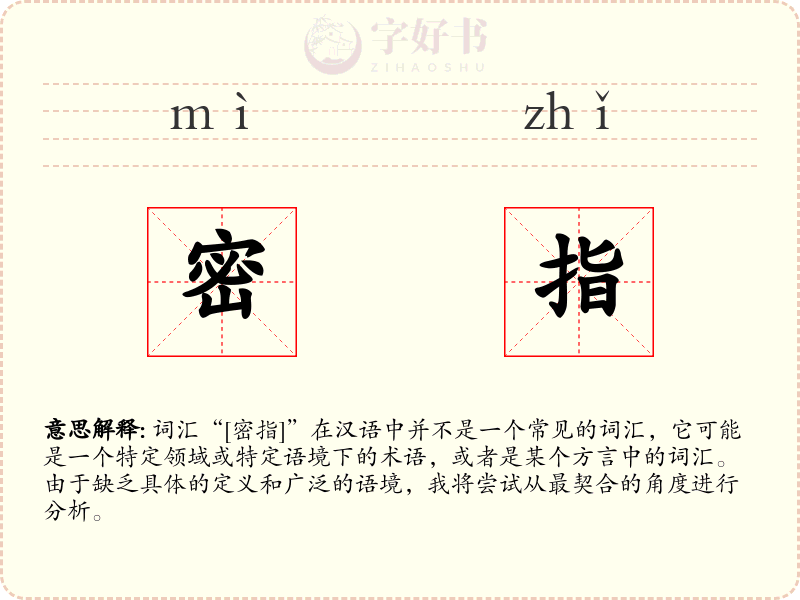 密指