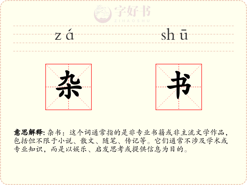 杂书