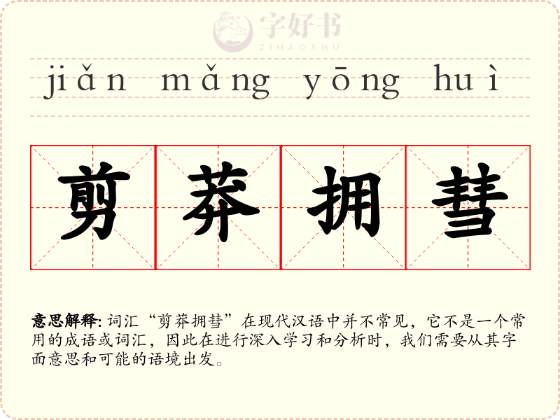 剪莽拥彗