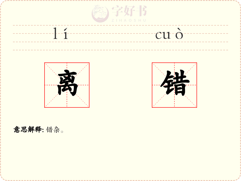离错
