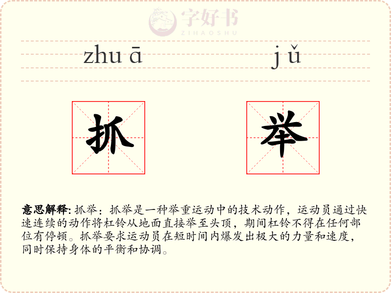 抓举