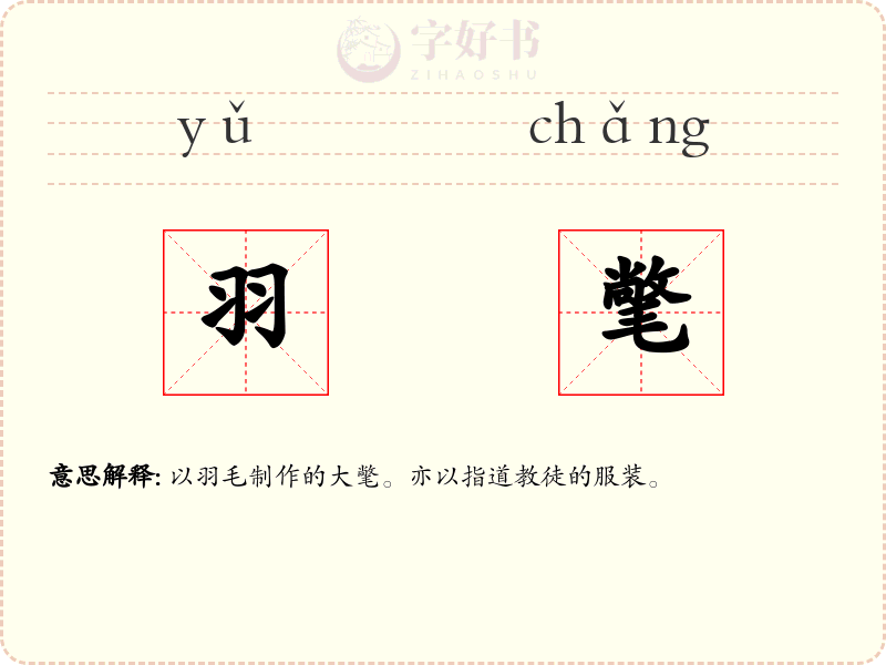 羽氅