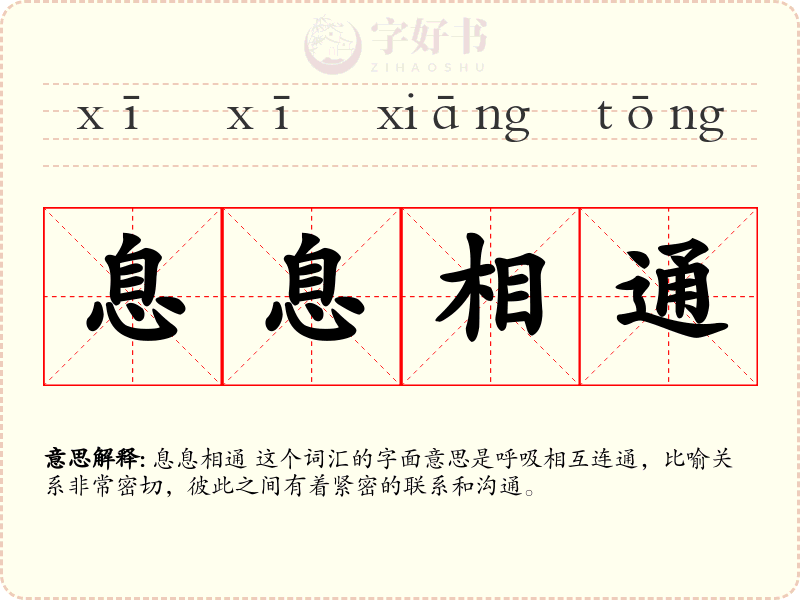 息息相通