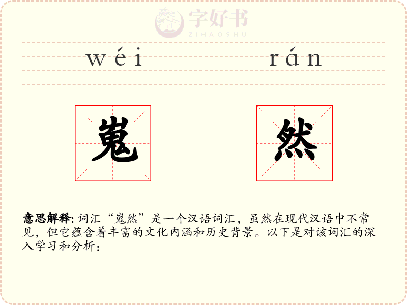 嵬然