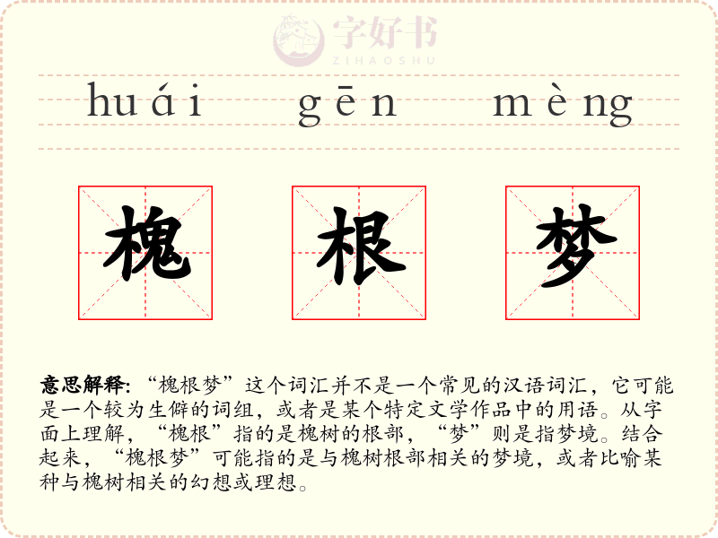 槐根梦