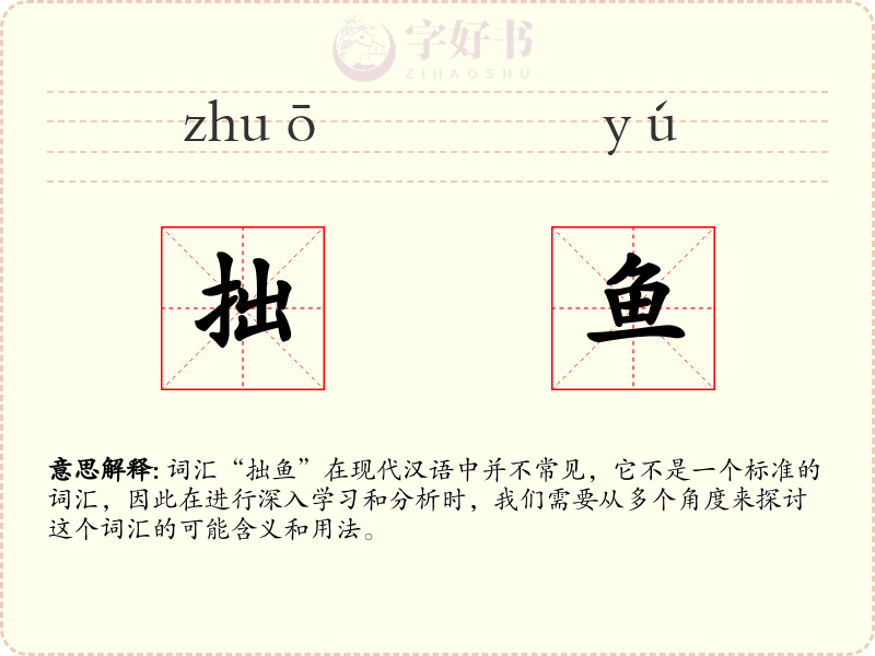 拙鱼