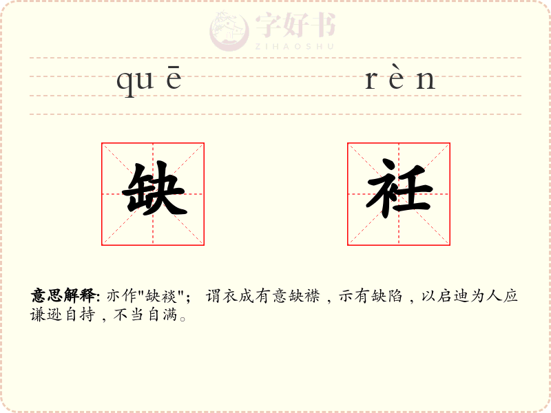缺衽