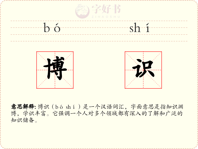 博识