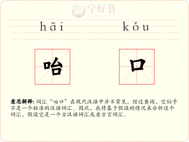 咍口