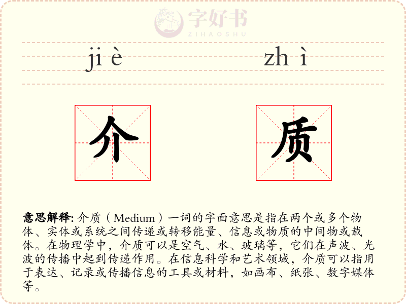 介质