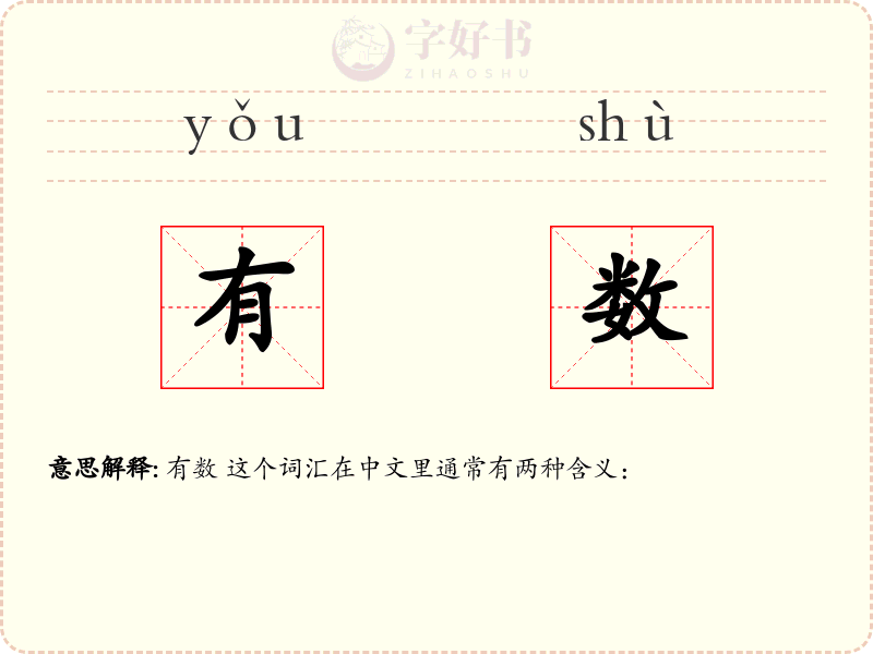 有数