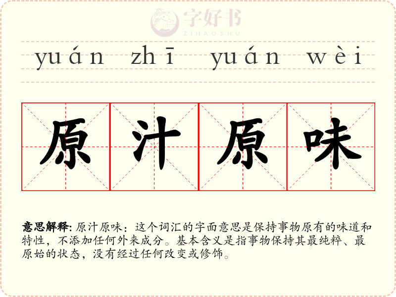 原汁原味