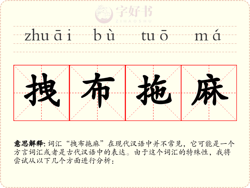 拽布拖麻