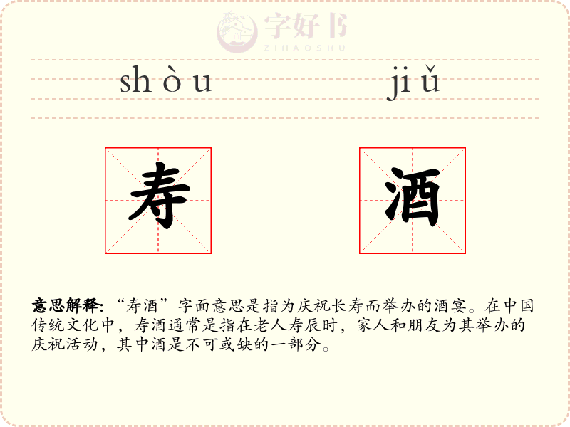 寿酒