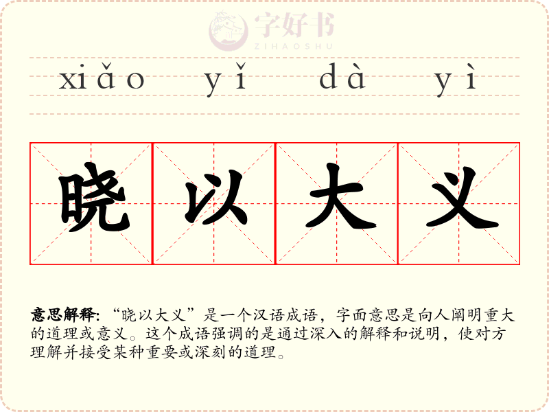 晓以大义