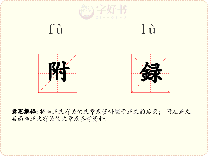 附録