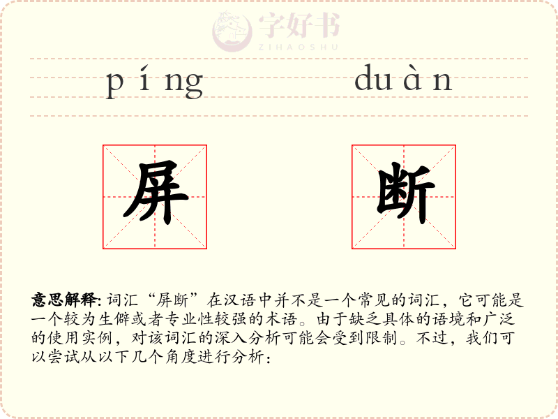 屏断