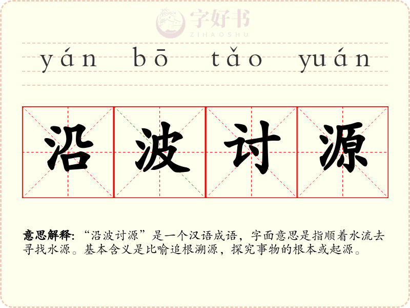 沿波讨源