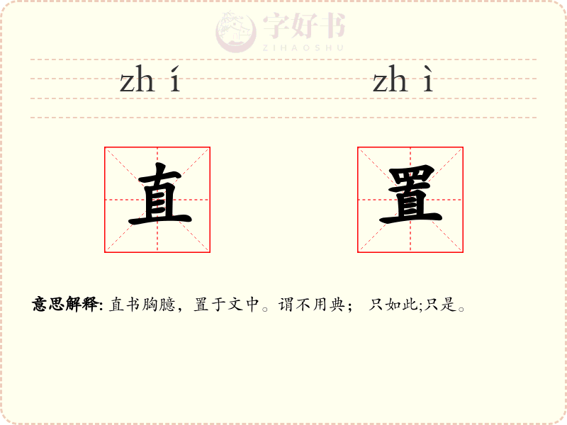 直置
