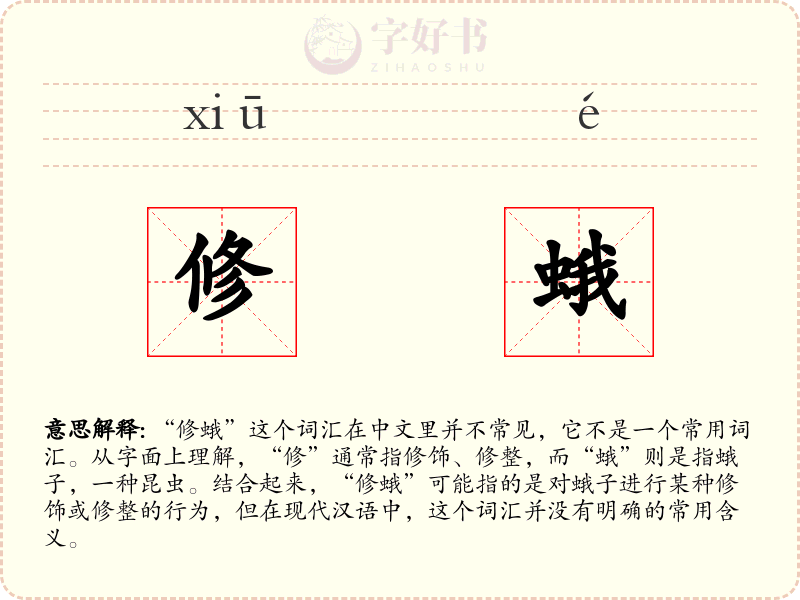修蛾