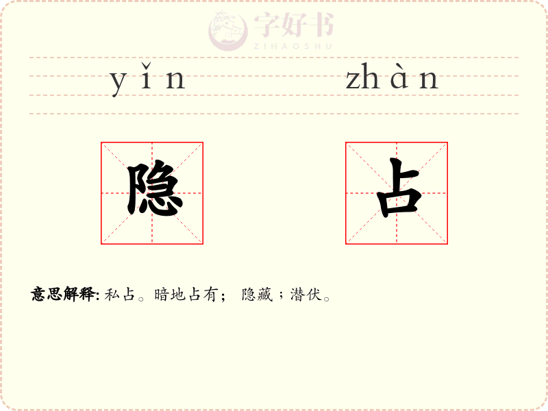隐占