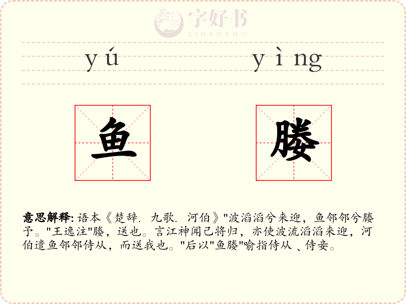 鱼媵