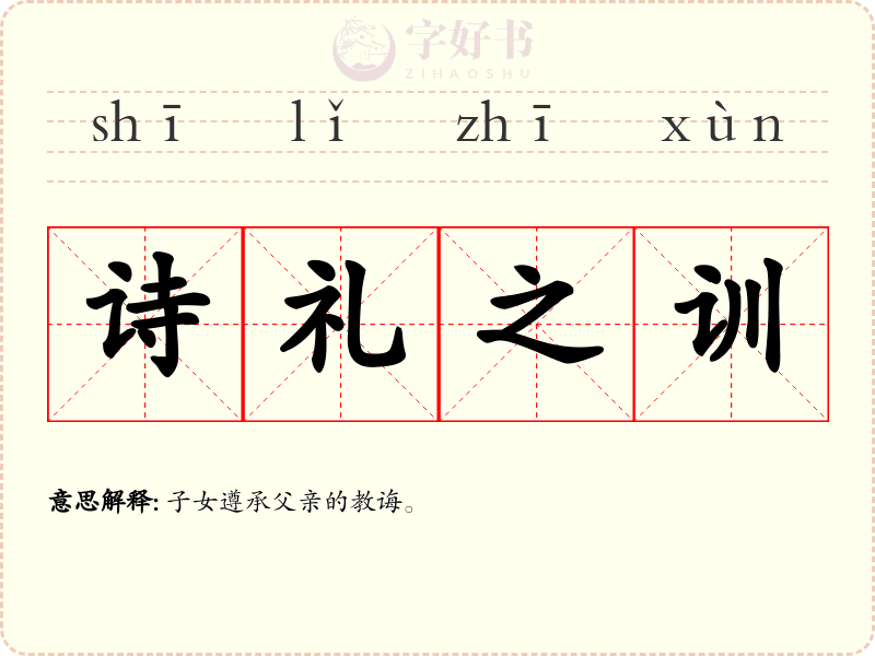 诗礼之训