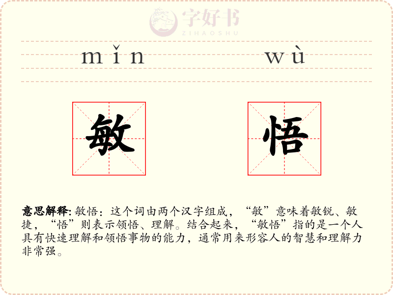 敏悟