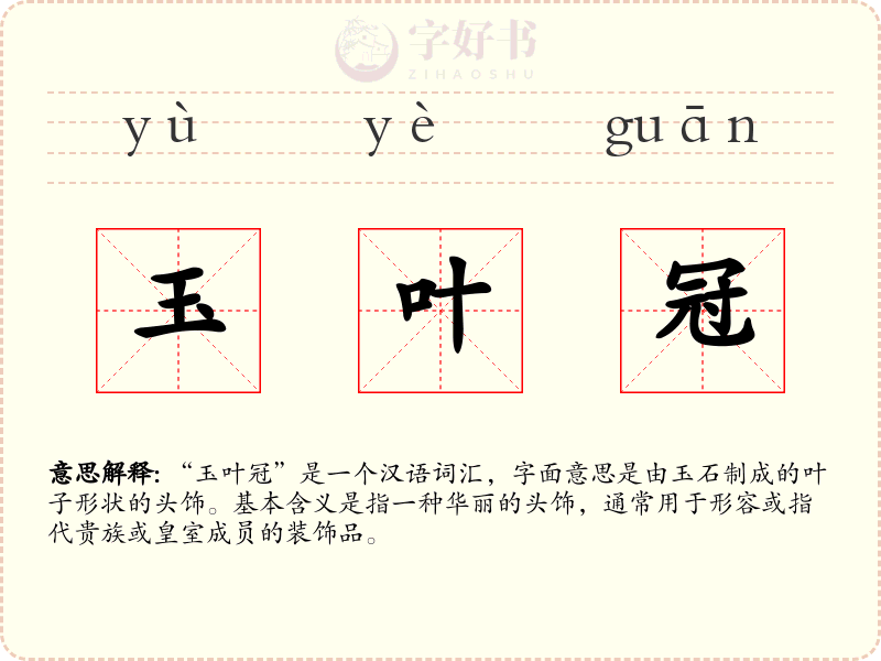 玉叶冠