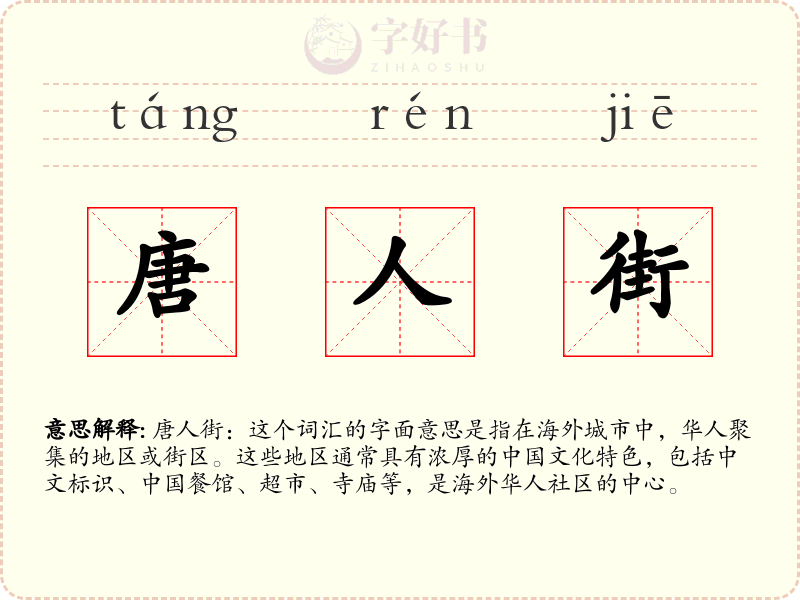 唐人街