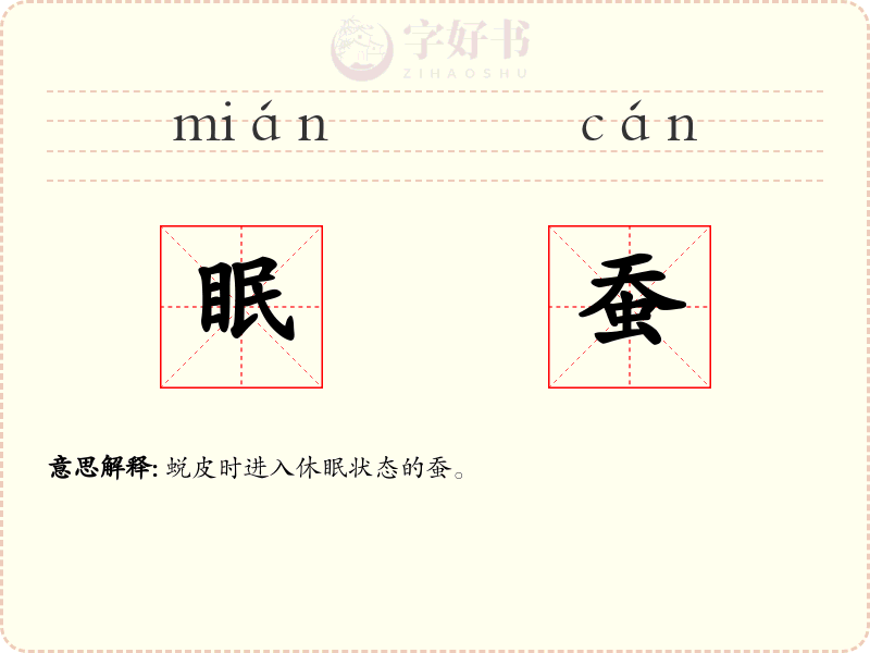 眠蚕