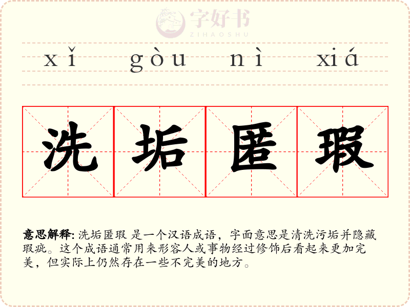 洗垢匿瑕