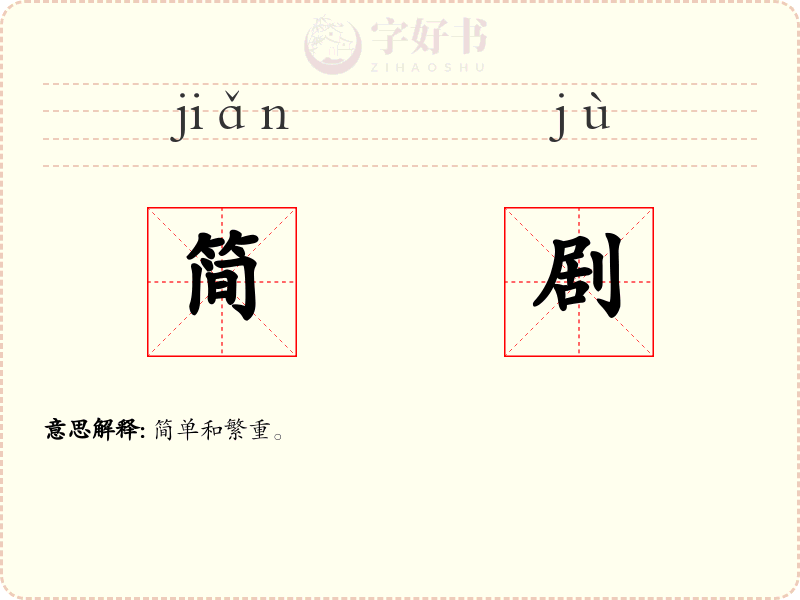 简剧