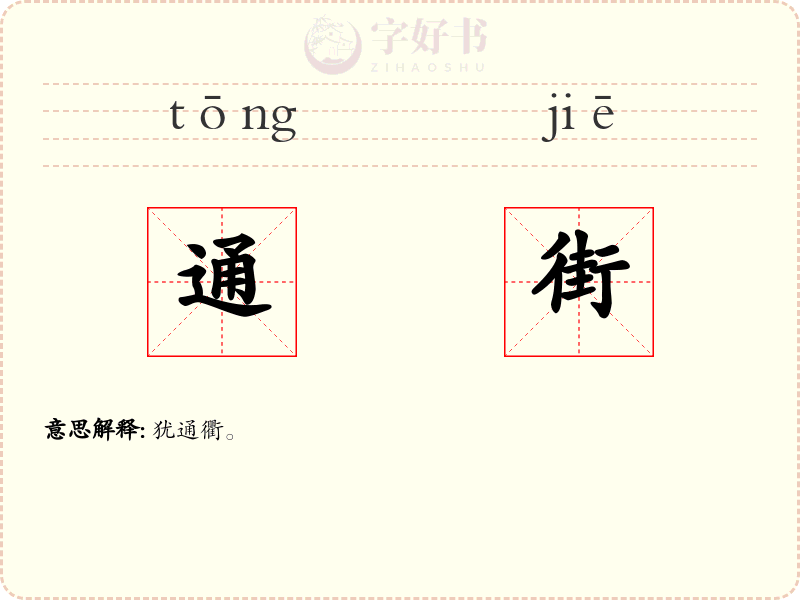 通街