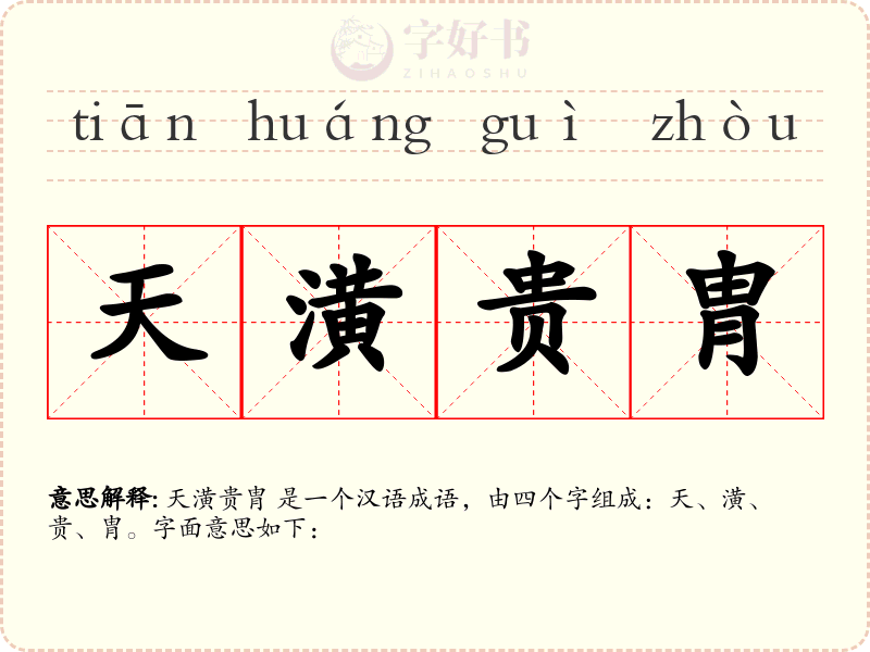 天潢贵胄