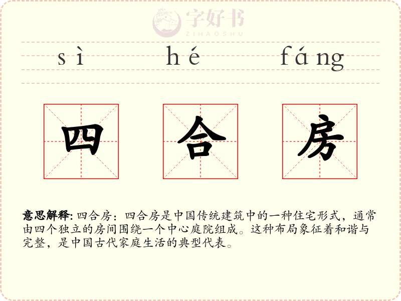 四合房