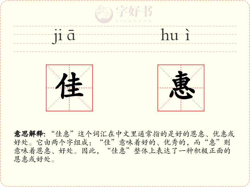 佳惠