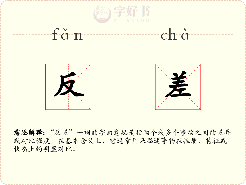 反差