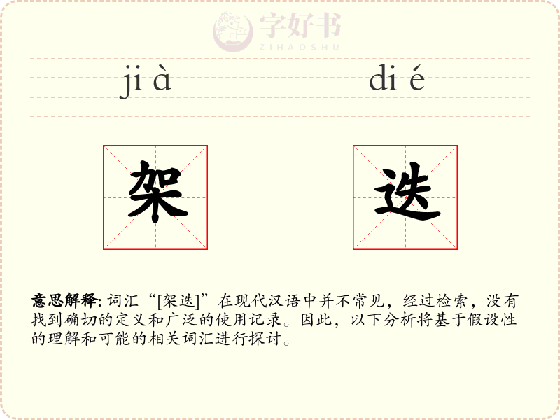 架迭
