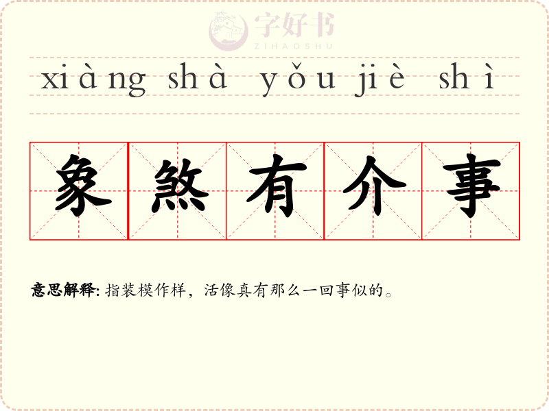 象煞有介事