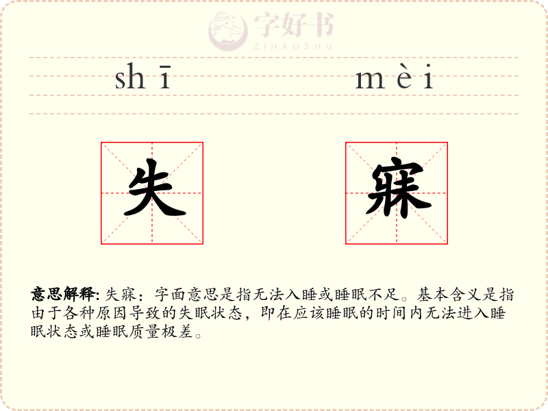 失寐